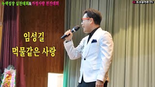 임성길 -먹물같은 사랑.2024.12.7 녹색성장 실천대회\u0026가정사랑 전진대회.촬영-꼬뿌니이,b.h 골키퍼 TV,Music,(Kpop\u0026Trot)