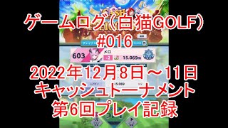 ⛳白猫GOLF⛳ゲームログ⛳016⛳キャッシュトーナメント第6回プレイ記録⛳白猫ゴルフ⛳