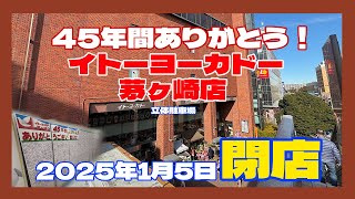 イトーヨーカドー茅ヶ崎店　立体駐車場　2025年1月5日閉店