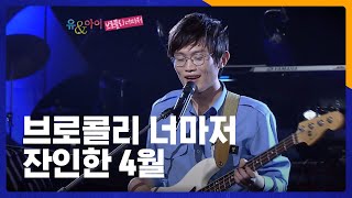 브로콜리 너마저 - 잔인한 4월