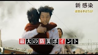 突然の災害から生き延びるノウハウを伝授！『新感染 ファイナル・エクスプレス』特別映像