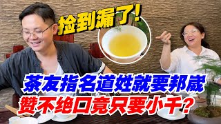 茶友指名道姓就要邦崴，赞不绝口竟只要小千？老高直呼捡到漏了！购茶请加微信/赖line2号店：HDLG002（同号，搜索）#普洱茶 #茶文化 #普洱茶要怎么泡 #古树茶#茶#茶叶#茶葉#古樹茶