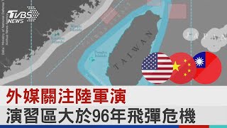 外媒關注陸軍演  演習區大於96年飛彈危機｜TVBS新聞│Pelosi in Taiwan