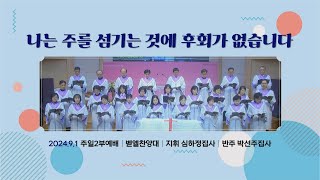 [이삭교회] 2024년 9월 1일 주일2부찬양 | 벧엘찬양대