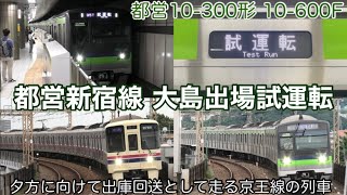 【大島出場試運転】都営10-300形 10-600F 大島出場試運転を新宿駅で撮影／鮫洲駅と同じような構造の八幡山駅／カーブが印象的な京王稲田堤駅と京王多摩川駅にて 2024.6