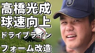 西武・高橋光成の球速アップに成功！大谷翔平も利用するドライブラインでのフォーム改造と動作解析！!