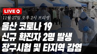 [실시간] 울산 코로나19 장구시험 및 타지역 감염 확진자 2명 발생