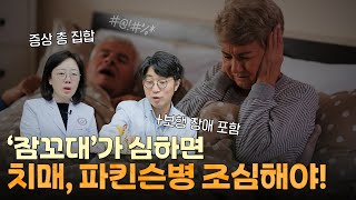 보행장애 원인 질환 어떻게 치료할까? 잠꼬대가 심하면 치매와 파킨슨병을 의심해야?