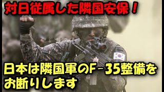 対日従属した隣国安保！日本が隣国軍のF 35整備を拒否する「屈辱的」な状況を受けるハメに【セカニューJAPAN】