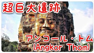 【超巨大遺跡  Siem Reap】アンコール・トム (Angkor Thom)【カンボジア】