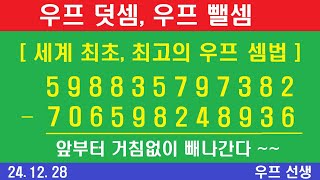 우프 뺄셈, 우프 덧셈, 세계 최고 계산법, 세계 최초 계산법, 우프 선생, 2024년 12월 28일, 토요일