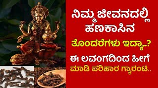 ಈ ಲವಂಗದಿಂದ ಹೀಗೆ ಮಾಡಿ ಪರಿಹಾರ ಗ್ಯಾರಂಟಿ Do this with this clove for guaranteed relief || Astrology