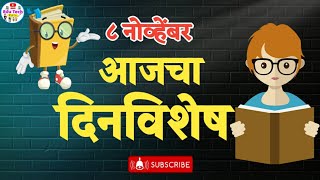 आजचा दिनविशेष | 8 नोव्हेंबर दिनविशेष | 8 November Dinvishesh | dinvishesh | aajcha dinvishesh