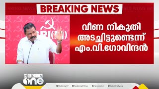 മാസപ്പടി വിവാദത്തിൽ വീണാ വിജയനെ പിന്തുണച്ച് CPM; വീണ നികുതി അടച്ചിട്ടുണ്ടെന്ന് എം.വി ഗോവിന്ദന്‍