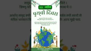 ।।पृथ्वी दिवस संस्कृत श्लोक।। 22 अप्रैल।।पृथ्वी देवी क्षमा प्रार्थना।। समुद्रवसने देवी।। Earth Day।।