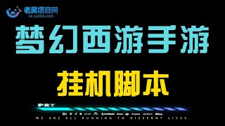 梦幻西游手游全自动挂机搬砖项目，单窗口日收益60+【挂机脚本+使用教程】