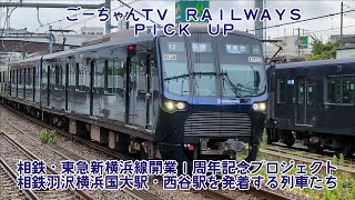 ＃88（ごーちゃんＴＶ　ＲＡＩＬＷＡＹＳ　ＰＩＣＫ　ＵＰ）相鉄・東急新横浜線開業１周年記念プロジェクト～相鉄羽沢横浜国大駅・西谷駅を発着する列車たち～