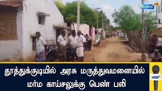 தூத்துக்குடியில் அரசு மருத்துவமனையில் மர்ம காய்சலுக்கு பெண் பலி | #Tuticorin