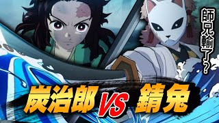 鬼滅之刃神作？師兄竟然輸了？錆兔 VS 炭治郎！！｜鬼滅之刃 火之神血風譚 #1【黑羽陪玩】