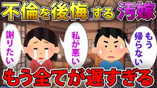 【2ch馴れ初め】不倫 を 後悔する 汚嫁 → もう全てが遅すぎる【ゆっくり解説 】