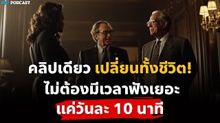 ฟังวันละ 10 นาที เปลี่ยนทั้งชีวิต | พลังคำพูดที่ปลุกจิตใต้สำนึกให้สำเร็จ!