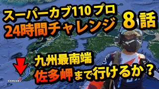 【ラストスパート！】24時間走ったらどこまで行ける？目指せ佐多岬！21-23/24