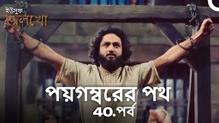 তারা আল্লাহর নবীকে নির্যাতন করেছিল | পয়গম্বরের পথ