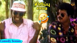 சிரிப்பு வெடி | சூப்பர் ஹிட் காமெடி | பாண்டியராஜன், வடிவேலு | Comedy HD Video