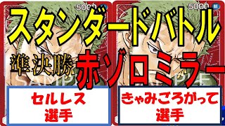 【ワンピース】スタンダードバトル　準決勝　赤ゾロVS0ルッチ