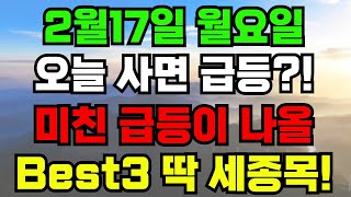 [2월17일 아침주식 방송] 미친 급등 나와줄 BEST3 딱 세종목 받아가세요~!