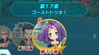 【ポケマス】 メインストーリー第17章 お化け～！