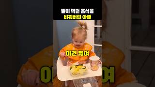 아빠의 장난에 딸이 보인 웃긴 반응😂❤️