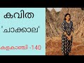 'ചാക്കാല'-കടമ്മനിട്ട||Chakkala poem.