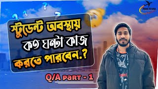 আমেরিকাতে কত ঘন্টা কাজ করতে পারবেন?How many hours can you work as an international student? Vlog 13!