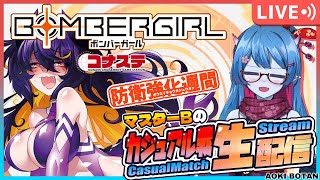 【ボンバーガール/コナステ版】防衛強化週間！マスターBの修行配信！304回目【蒼鬼ぼたん/くれば】