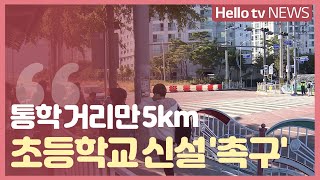 통학 거리만 5km…\