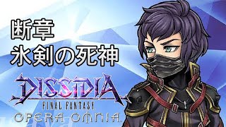 【ストーリー鑑賞】DFFOO 断章『氷剣の死神』【ディシディア ファイナルファンタジー オペラオムニア】