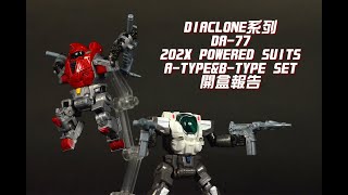 宇宙沒有盡頭 DIACLONE 系列 DA-77 202X POWERED SUITS A-TYPE\u0026B-TYPE SET 開盒報告  ダイアクロン  #DIACLONE