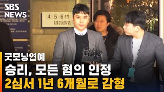 '성매매 · 횡령 혐의' 승리, 2심서 1년 6개월로 감형 / SBS / 굿모닝연예