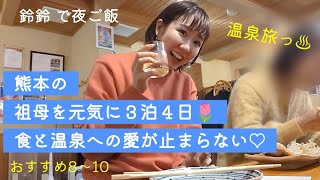 熊本の、祖母を元気に３泊４日！食と温泉への愛が止まらない♡③　温泉編！