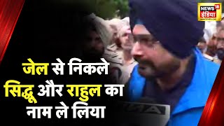 Navjot Singh Sidhu: 10 महीने बाद जेल से रिहा हुए नवजोत सिंह सिद्धू| Punjab | Congress | Rahul Gandhi