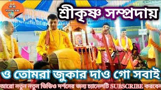 🌻ও তোমরা জুকার দেও গো সবাই দু বাহু তুলিয়া 🌻|| শ্রী কৃষ্ণ সম্প্রদায়||o tumra jukar Dao go l