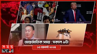 আন্তর্জাতিক সময় | সকাল ৯টা | ১৫ আগস্ট ২০২৪ | Somoy TV International Bulletin 9am | Somoy TV