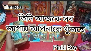 তিনি আজকে সব জাগায় আপনাকে খুঁজছে 7074896545/pinki roy/bengali tarot #lovetarot #pinki #viral