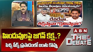 ABN Venkata Krishna Analysis :  హిందువుల పై జగన్ కక్ష..? పిచ్చి పీక్స్ ప్రసాదం లో జంతు కొవ్వు | ABN