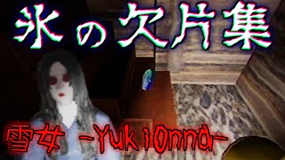 【ホラゲー】氷の欠片集  (BETA版)※アプデ前【雪女 Yuki Onna】