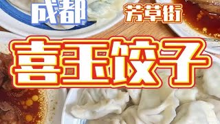 成都美食 | 米其林来成都评东北饺子，有点意思哈~