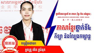 ភាសាខ្មែរថ្នាក់ទី៤(កីឡា និងល្បែងកម្សាន្ត)ដោយ៖​អ្នកគ្រូ ឆើត ស្រីនុត|JIN MEI HUA International Academy