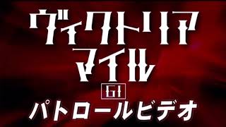 ヴィクトリアマイル　2020 パトロールビデオ　(アーモンドアイ)