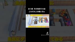 勝利確定！？あつ森冬の魚釣り大会🎣これぞ大人の戦い方だwwwフル動画はコアラチャンネル🐨✨ #あつ森 #コアラチャンネル #Shorts